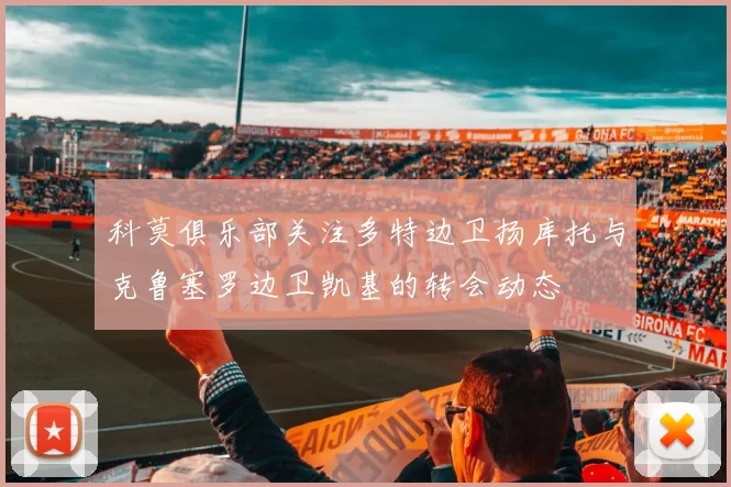 科莫俱乐部关注多特边卫扬库托与克鲁塞罗边卫凯基的转会动态