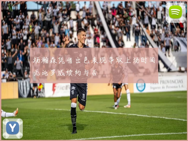 杨瀚森凭借出色表现争取上场时间无论罗威续约与否