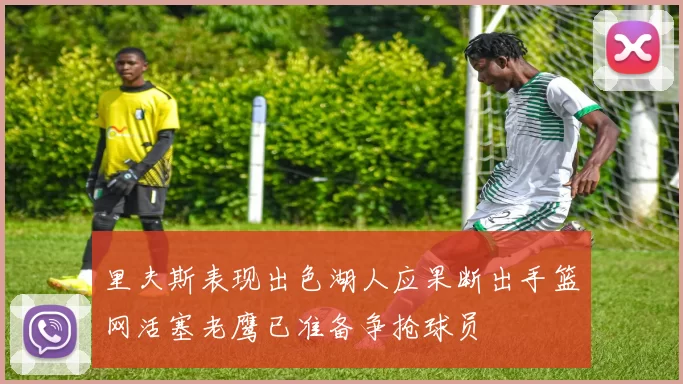 里夫斯表现出色湖人应果断出手篮网活塞老鹰已准备争抢球员