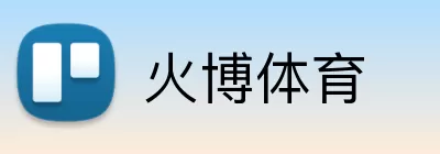 火博体育 logo